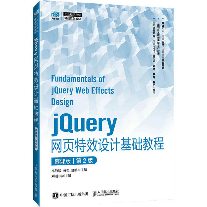 JQUERY网页特效设计基础教程 慕课版 第2版