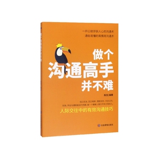 做个沟通高手并不难