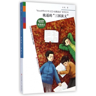 姚遥 Since1976少年文艺爱藏嘉品系列丛 三国演义