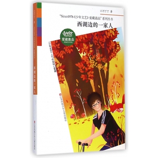 西湖边 Since1976少年文艺爱藏嘉品系列丛 一家人