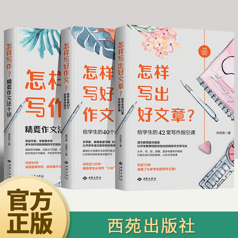 3册组合：怎样写出好文章？给学生的42堂写作指引课+怎样写好作文？给学生的40个实用写作技巧+怎样写作？精要作文法十讲