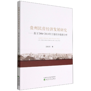 贵州民营经济发展研究 2018年主要经济 基于2004