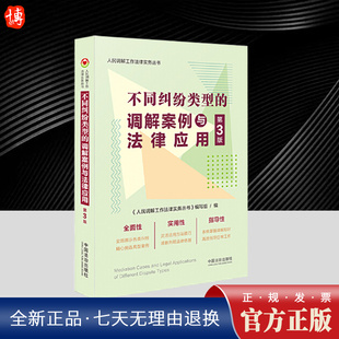 2025年新版 不同纠纷类型的调解案例与法律应用 第3版 第三版 人民调解工作法律实务丛书中国法治出版社 9787521651843