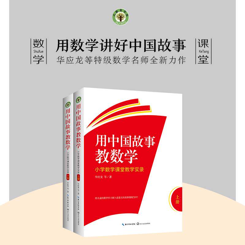 用中国故事教数学：小学数学课堂教学实录（