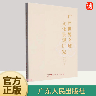 广州世界名城文化景观研究 历史人文奇观文化宝库中华文明建筑奇迹民俗胜地世界遗产名山胜水中华老字号风情小镇  广东人民出版社