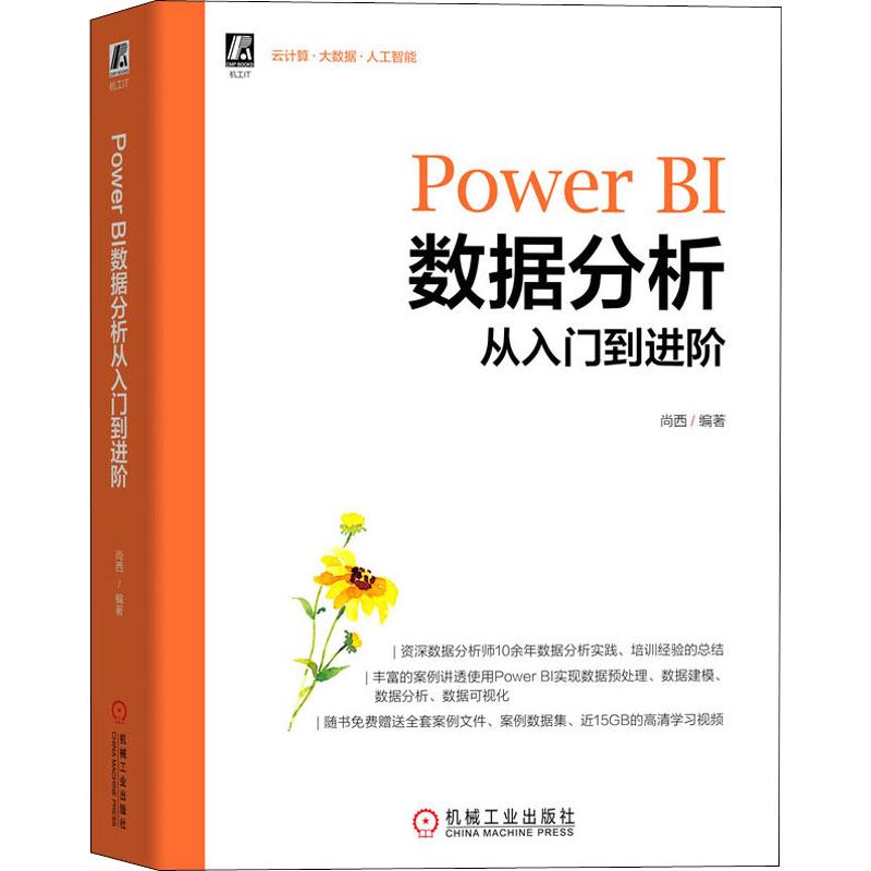 Power BI数据分析从入门到进阶数据库机械工业出版社尚西 编既适合自学PowerBI数据分析与可视化也适合大专院校作为教材更适合从