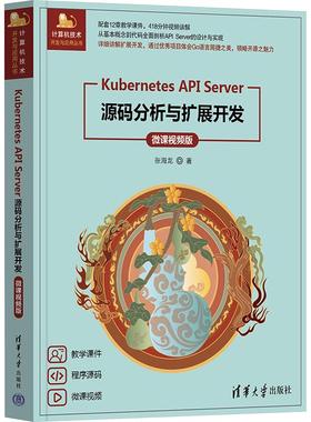 Kubernetes API Server源码分析与扩展开发 微课视频版