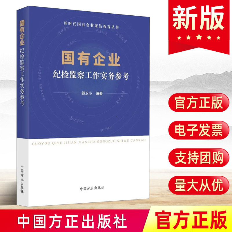 2023国有企业纪检监察工作实务参考 新时代国有企业廉洁教育丛书 国企反腐警示录廉洁从业实用手册第三四版党建书籍9787517412007怎么样,好用不?