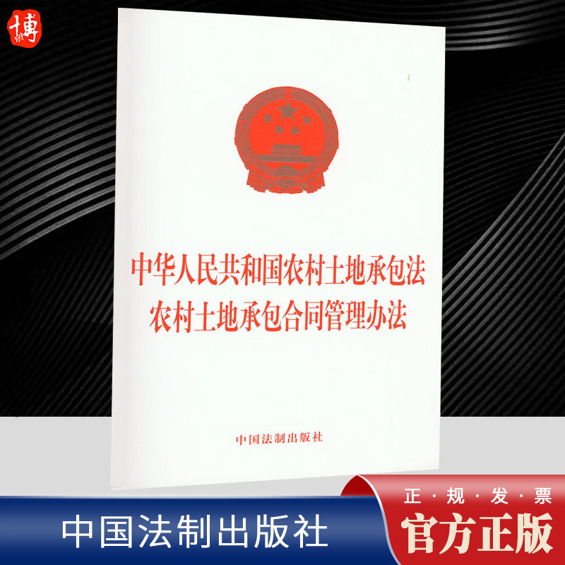 2023新书 2合一中华人民共和国农村土地承包法 农村土地承包合同管理办法 32开单行本 法制出版社9787521633702