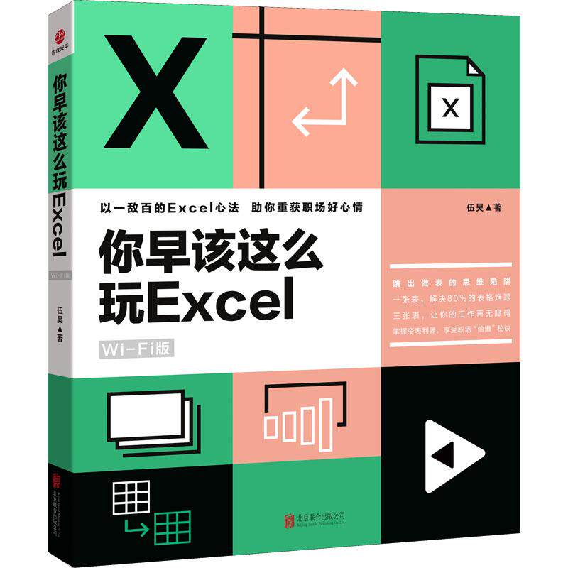 你早该这么玩Excel Wi-Fi版计算机办公软件表格制作数据处理从入门到精通文档编辑排版操作系统京华出版社伍昊 著好卖的Excel图