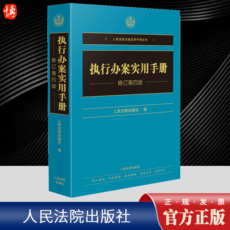2024新修订第四版 执行办案实用手册 执行法律法规规章司法解释法律依据规范 人民法院出版社