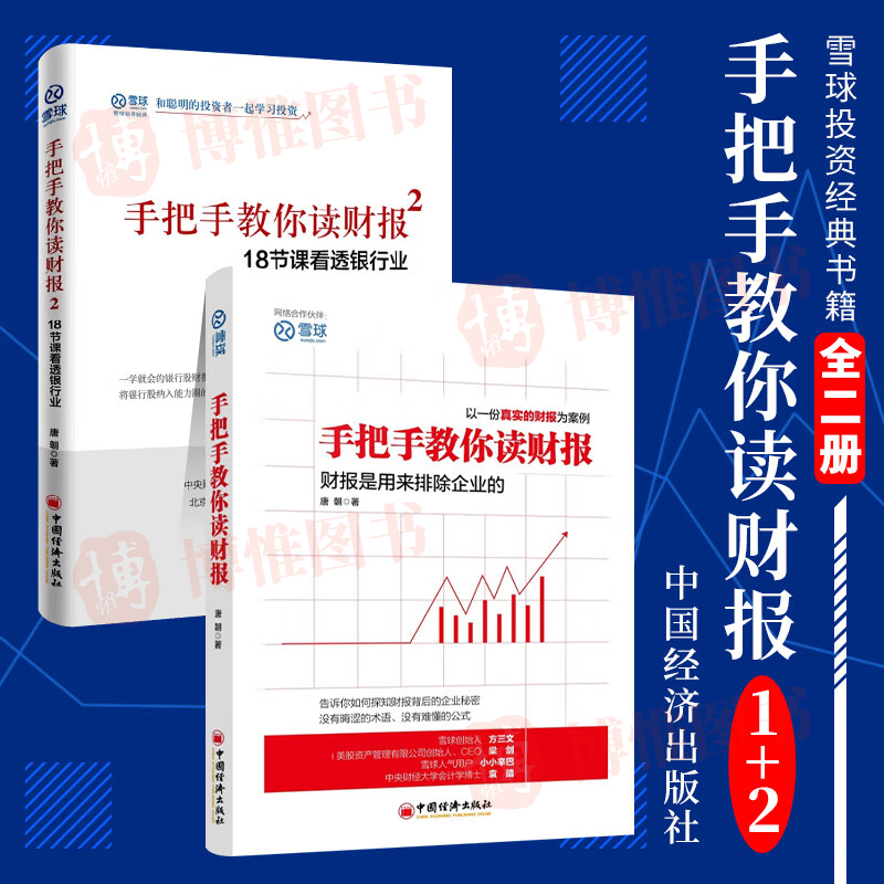 手把手教你读财报1+2唐朝书籍雪球人气用户教你如何轻松阅读财报财务报表知识解读金融经济书巴菲特股票炒股入门零基础图书籍读懂