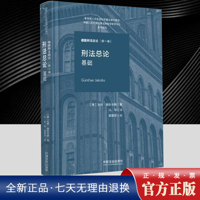 刑法总论：基础(德国刑法总论) 雅科布斯 以黑格尔哲学与卢曼社会学为根基，发展出了机能主义刑法学 德国法学生法学本科教材教辅