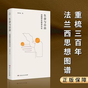 哲学爱好者 生命与自由 畅销书籍一般读者 外国哲学社会科学相关正版 文化爱好者 法国存在哲学引论