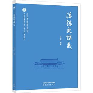 汉语史讲义