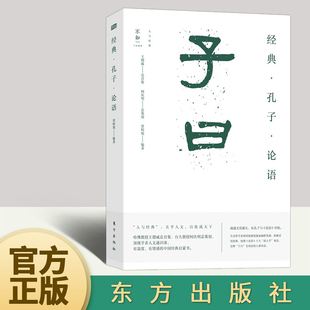 东方出版 2022新书 社9787520722742 著 ·孔子·论语 现当代文学散文小说书籍 曾昭旭 子曰：经典