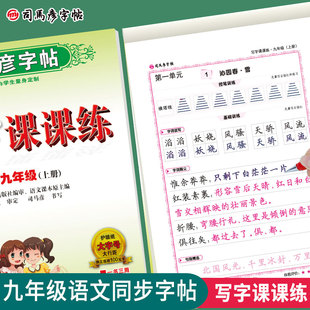 蒙纸 上册 23秋司马彦字帖·写字课课练人教版 ·九年级