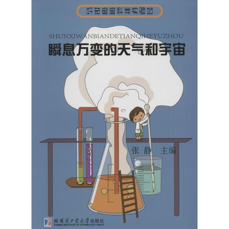 好奇宝宝科学实验站?瞬息万变的天气和宇宙