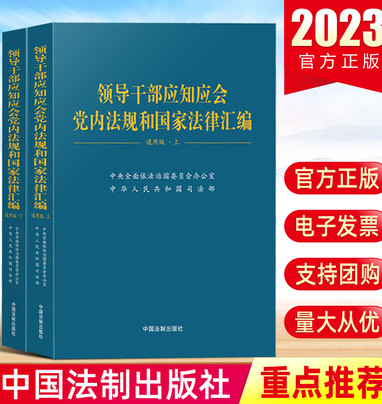 现货2023新 领导干部应知应会党内法规和国家法律汇编适于党的各级组织党政机关企事业单位和广大党员学习党建书籍9787521639056