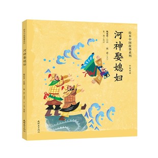 河神娶媳妇 绘本中国故事系列 中英双语