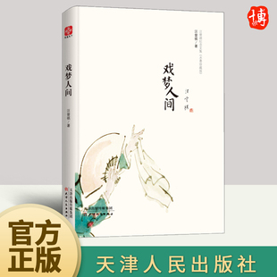 天津人民出版 戏梦人间 文章 完备收录汪曾祺品评戏曲 社 汪曾祺文集水墨珍藏系列
