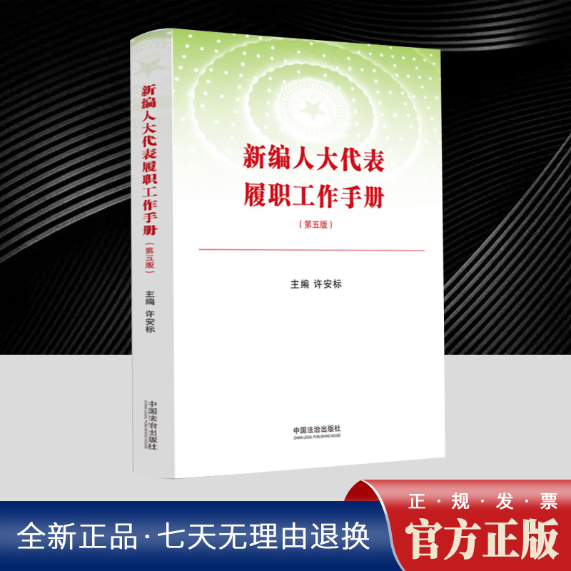 新编人大代表履职工作手册【第五版】