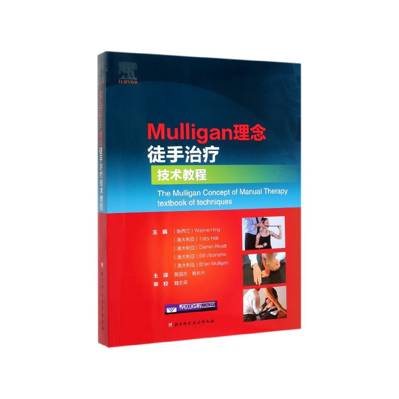 Mulligan理念徒手治疗技术教程