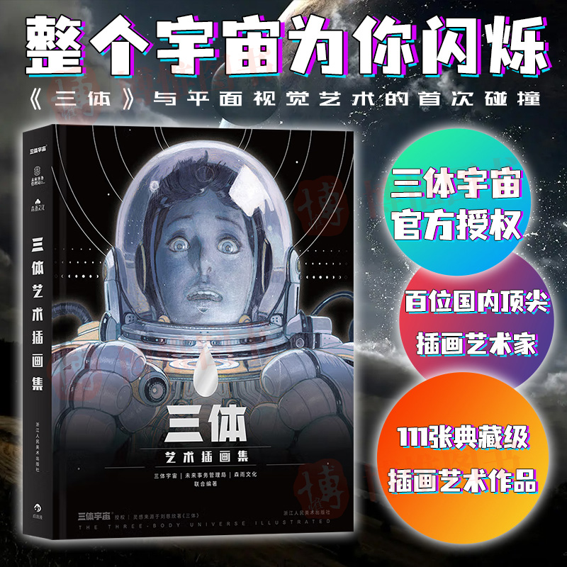 【附赠海报+观察报】三体艺术插画集 刘慈欣作序纪念中国科幻小说想象力美术视觉作品插画集书籍