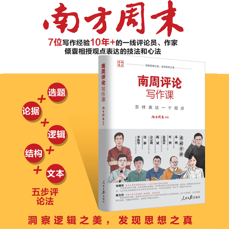 正版 南周评论写作课：怎样表达一个观点 南方周末编著 评论写作实战指南 讲解评论写作的实操方法逻辑思维 人民日报出版社