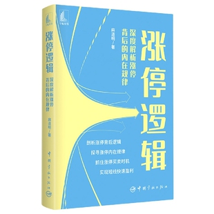 涨停逻辑——深度解析涨停背后 内在规律
