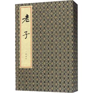战国 著作 文学中国古典小说 王弼注 魏 河上公章句 畅销图书籍 作品集正版 诗词精选集小学初中高中生青少年经典 3册 老子