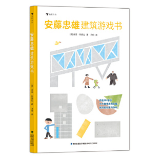 空间思维书籍海峡文艺出版 7岁童书 著名建筑欣赏 社9787555030560 建构游戏 安藤忠雄建筑游戏书
