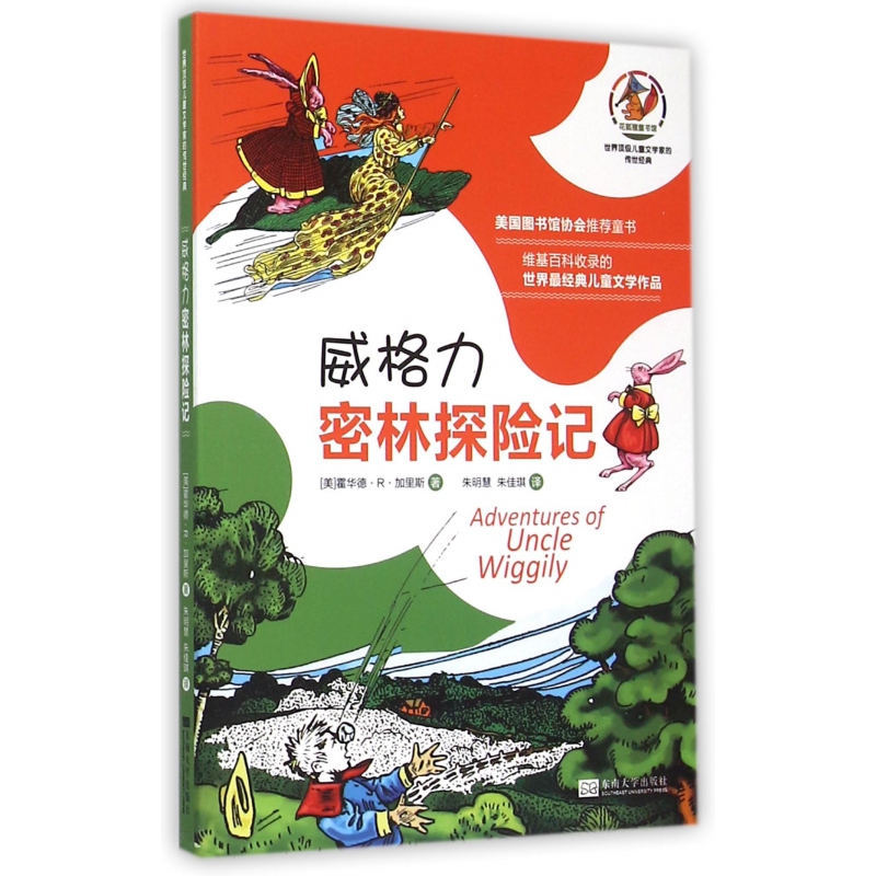 威格力密林探险记/世界顶级儿童文学家的传世经典