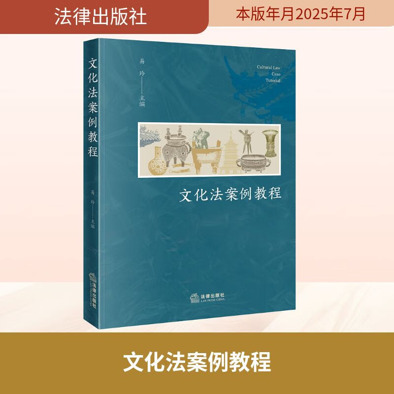 2025新 文化法案例教程 易玲 文化法学基础理论 公共文化服务 文物保护 非物质文化遗产 文化旅游执法等核心内容 法律出版社