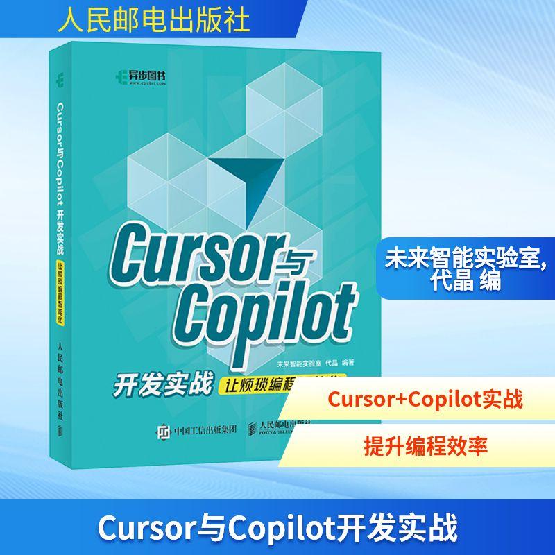 Cursor与Copilot开发实战 让烦琐编程智能化