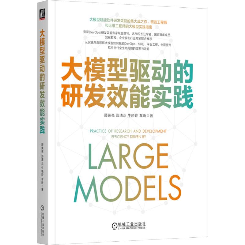大模型驱动的研发效能实践计算机软硬件技术机械工业出版社顾黄亮 等 著适用于对DevOps体系SRE和平台工程感兴趣的人员以及软件