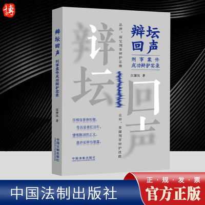 2024新 辩坛回声 刑事案件成功辩护实录 江清汉 刑事辩护技能 辩护思维 刑事辩护法律实务刑事辩护人参考 法制出版社9787521642285