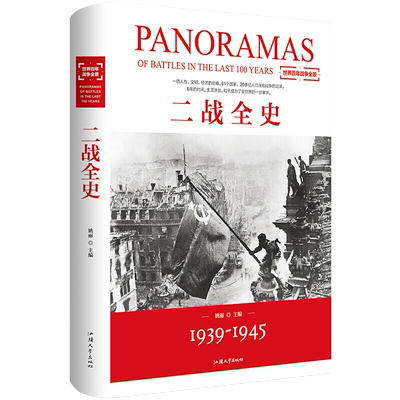 正版 二战全史 第二次世界大战全记录盟军德军战略战术纪实还原经典战役军事历史二战书籍 战争史书籍大全 汕头大学出版社
