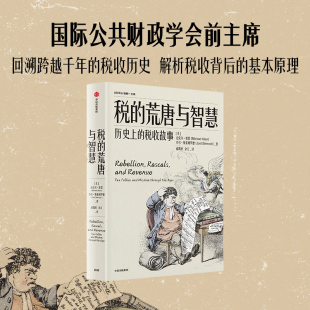 税收故事 历史上 税 荒唐与智慧