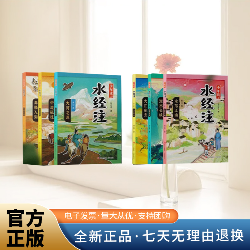 少年读水经注·长江篇+黄河篇（共6册）  青岛出版社