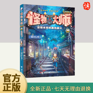 第22本 怪物大师升级版 黑色薪火 逆转未来