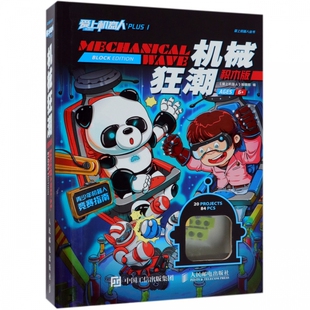 精 AGES6 PLUS1机械狂潮积木版 爱上机器人