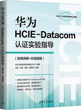 华为HCIE-Datacom认证实验指导(视频讲解+在线刷题)