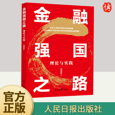 2024新书 金融强国之路理论与实践 任初轩 坚定不移走中国特色金融之路高质量发展领导干部学习书籍 人民日报出版社9787511581020