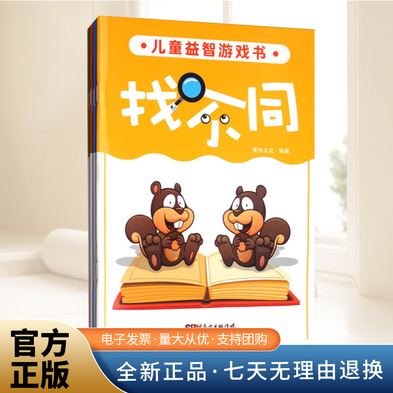 儿童益智游戏书找不同(全4册)