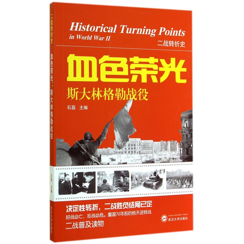 血色荣光(斯大林格勒战役)/二战转折史