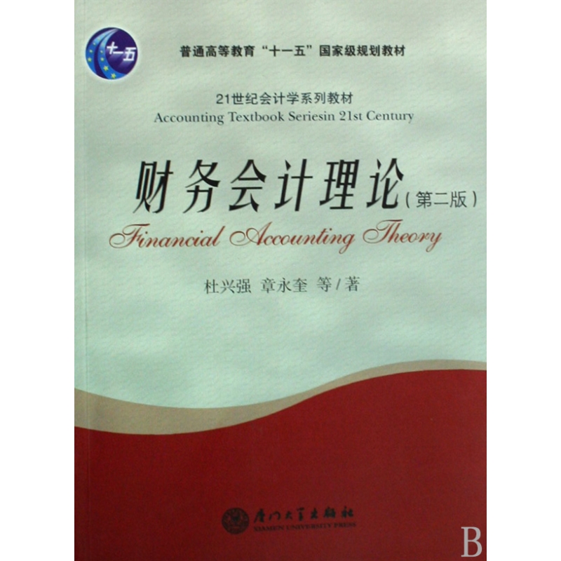 财务会计理论(21世纪会计学系列教材)