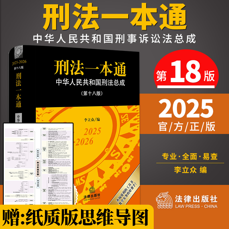 2025新书 刑法一本通第18版 刑诉法一本通第十九版19版 中华人民共和国刑法刑事诉讼法总成工具书 法律出版社正版图书籍