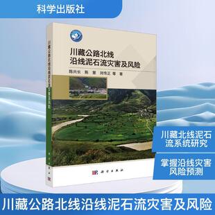川藏公路北线沿线泥石流灾害及风险