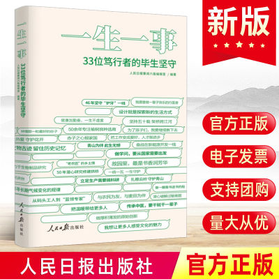 2024一生一事33位笃行者的毕生坚守 人民日报出版社 精选要闻版讲述一辈子一件事文章 党员干部学习榜样楷模党建书籍9787511579263